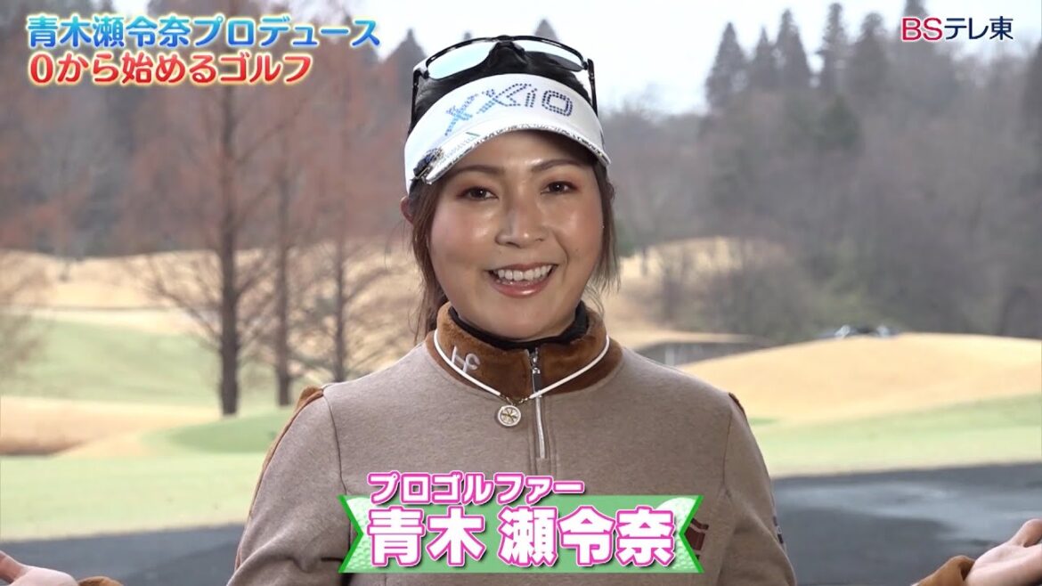 青木瀬令奈プロデュース 0から始めるゴルフ | BSテレ東 青木瀬令奈プロデュース 0から始めるゴルフ | BSテレ東