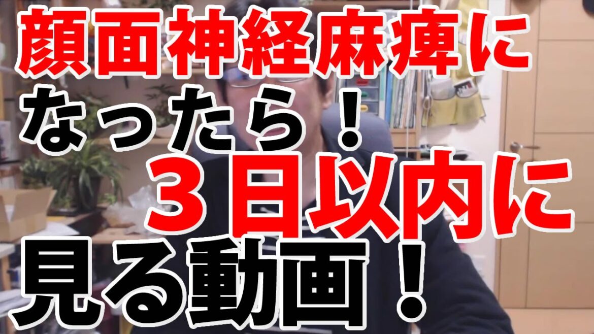 顔面神経麻痺になったら！絶対に3日以内に見る動画！　（15分間）