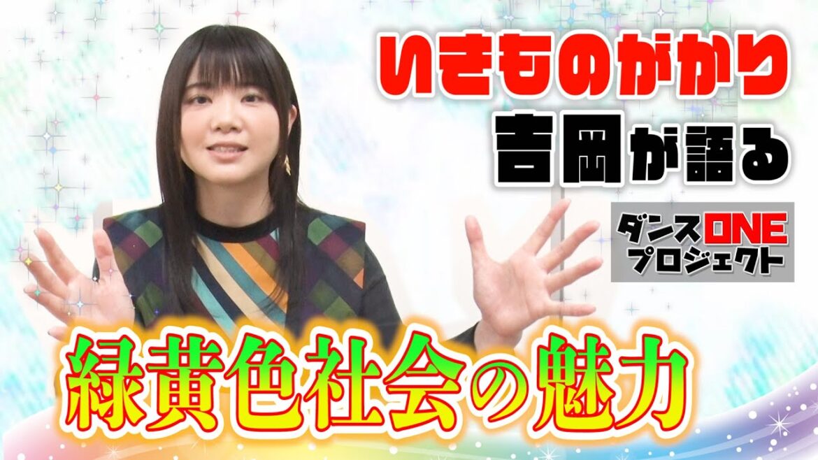 ＜スッキリ＞いきものがかり・吉岡聖恵 緑黄色社会の魅力を語る【地上波未公開】