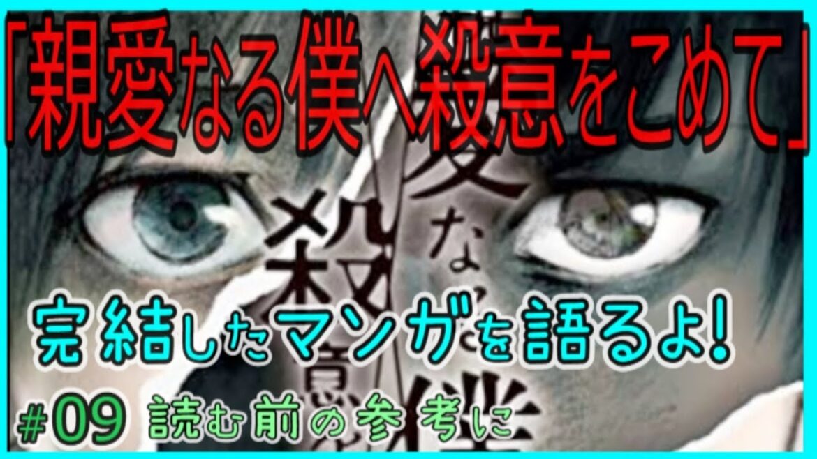 ｢親愛なる僕へ殺意をこめて｣読む前に・読んだ後で【漫画マンガ語る[09]】
