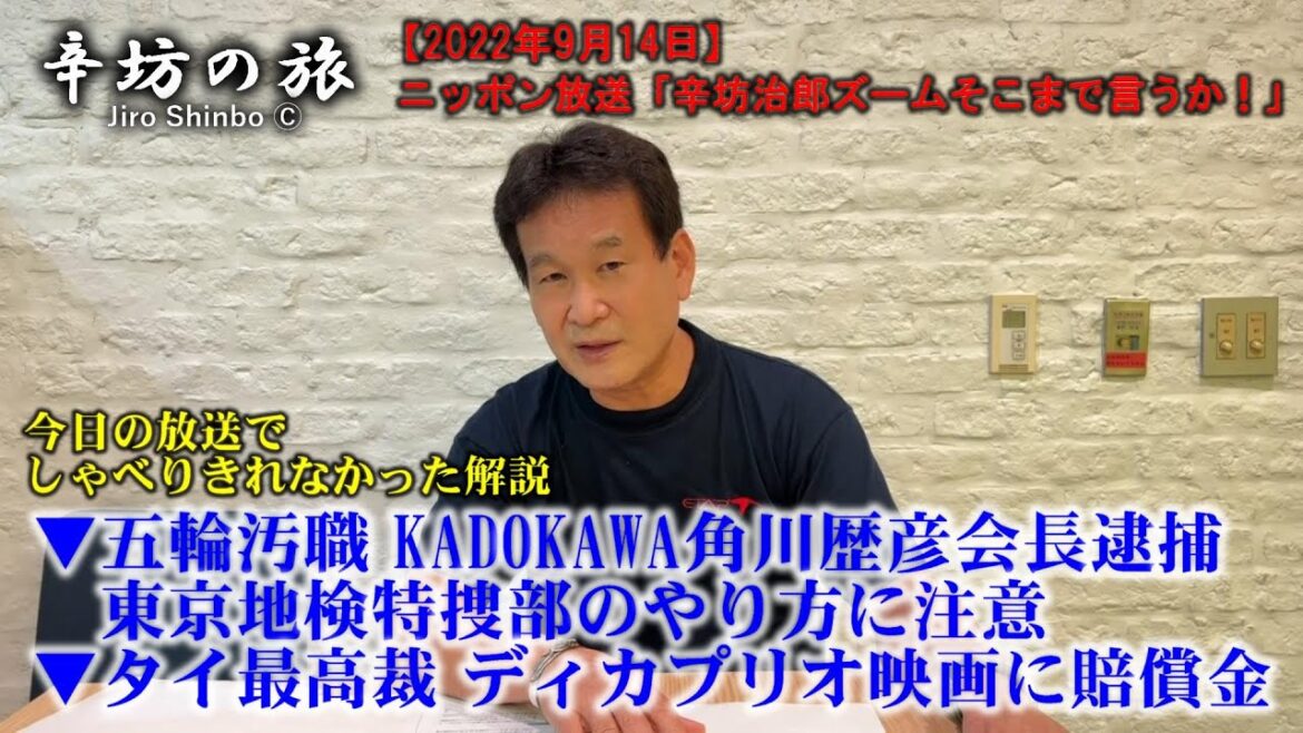 ▼五輪汚職 KADOKAWA角川歴彦会長逮捕 東京地検特捜部のやり方に注意▼タイ最高裁 ディカプリオ映画に賠償金～22/9/14(水)ニッポン放送「辛坊治郎ズームそこまで言うか!」しゃべり残し解説～