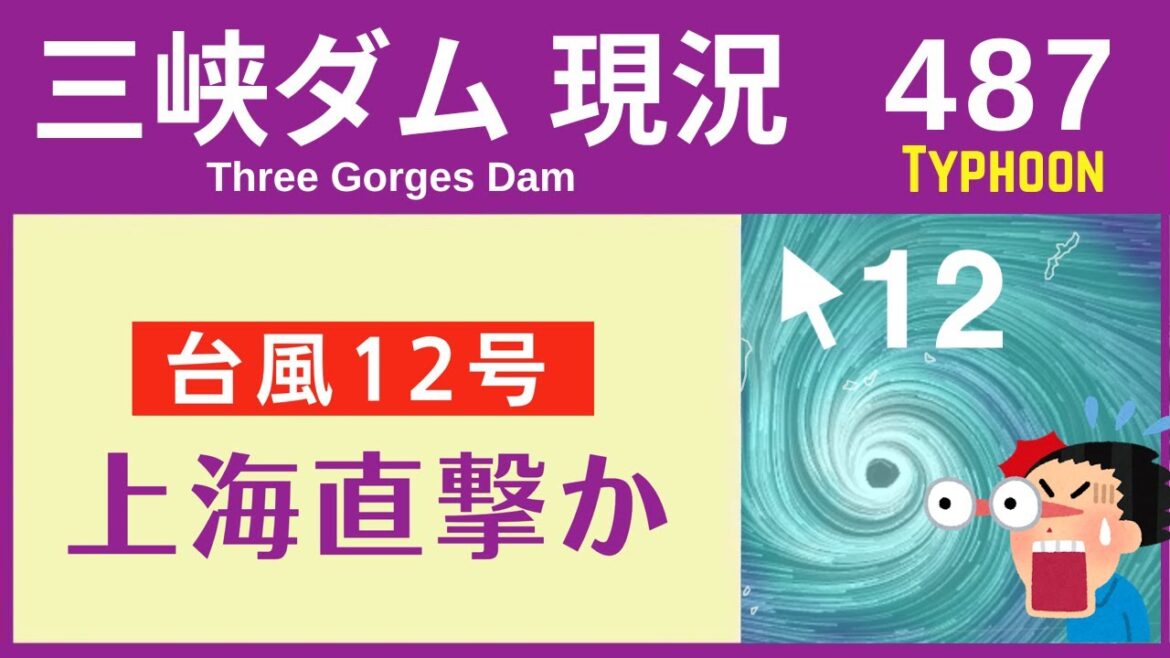 ●三峡ダム● 上海直撃！？台風12号がヤバすぎる..　2022-09-12  ● 中国洪水 最新情報 三峡大坝 直播ライブ