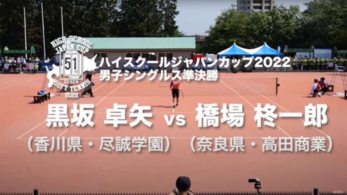 ★完全版★【ハイジャパ2022】男子シングルス準決勝②　黒坂卓矢（香川県・尽誠学園）vs 橋場柊一郎（奈良県・高田商業）【ソフトテニス】