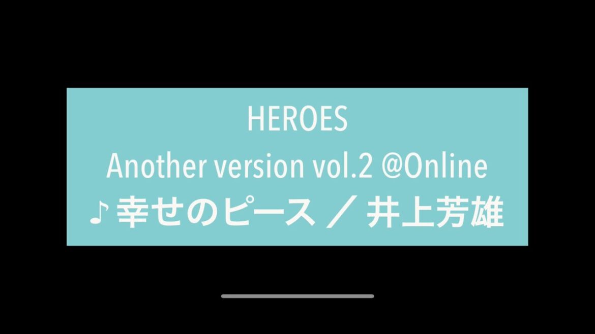 ♪幸せのピース  /  井上芳雄  /  by HEROES Another version vol 2 @Online