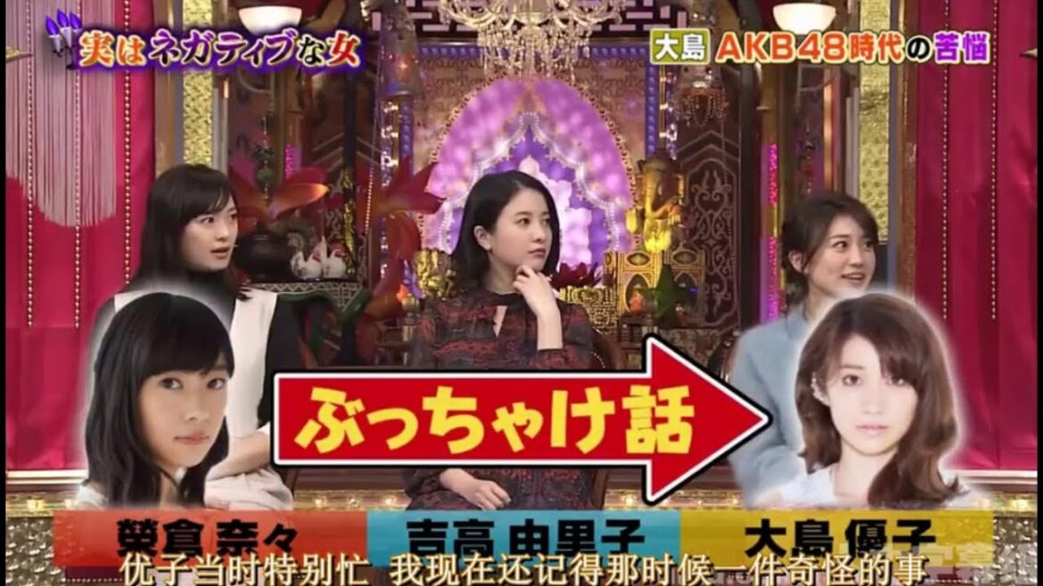 《今夜くらべてみました》「吉高由里子,榮倉奈々,大島優子」実はネガティブな女