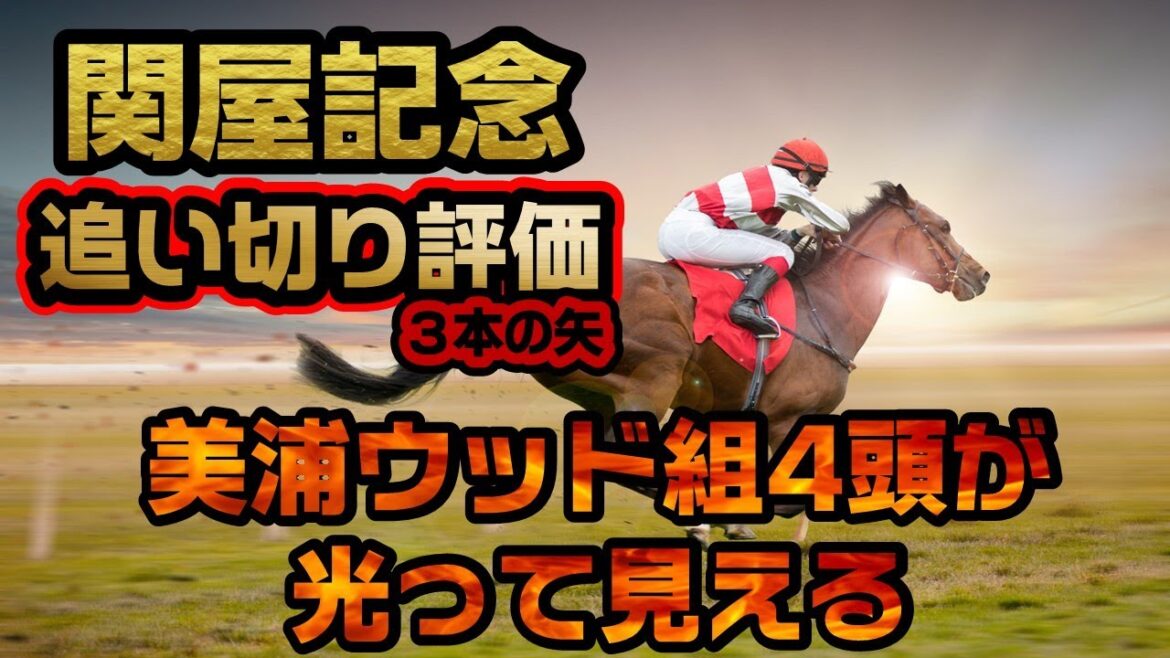 《追い切り評価》関屋記念2022〘調教診断3本の矢〙コース特注馬無し！怒りの栗東馬切り、美浦馬4頭をチョイス