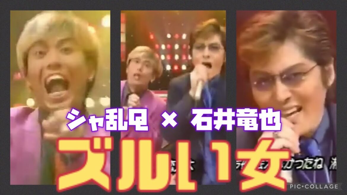 「ズルい女」石井竜也＆シャ乱Q