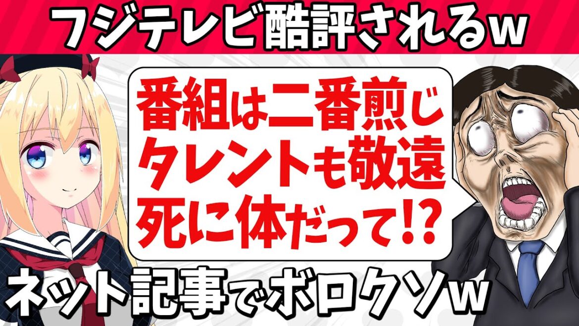 「フジテレビは番組も二番煎じでタレントから敬遠されて死に体」とネット記事にボロクソに言われてしまうwww【ゴシップ】