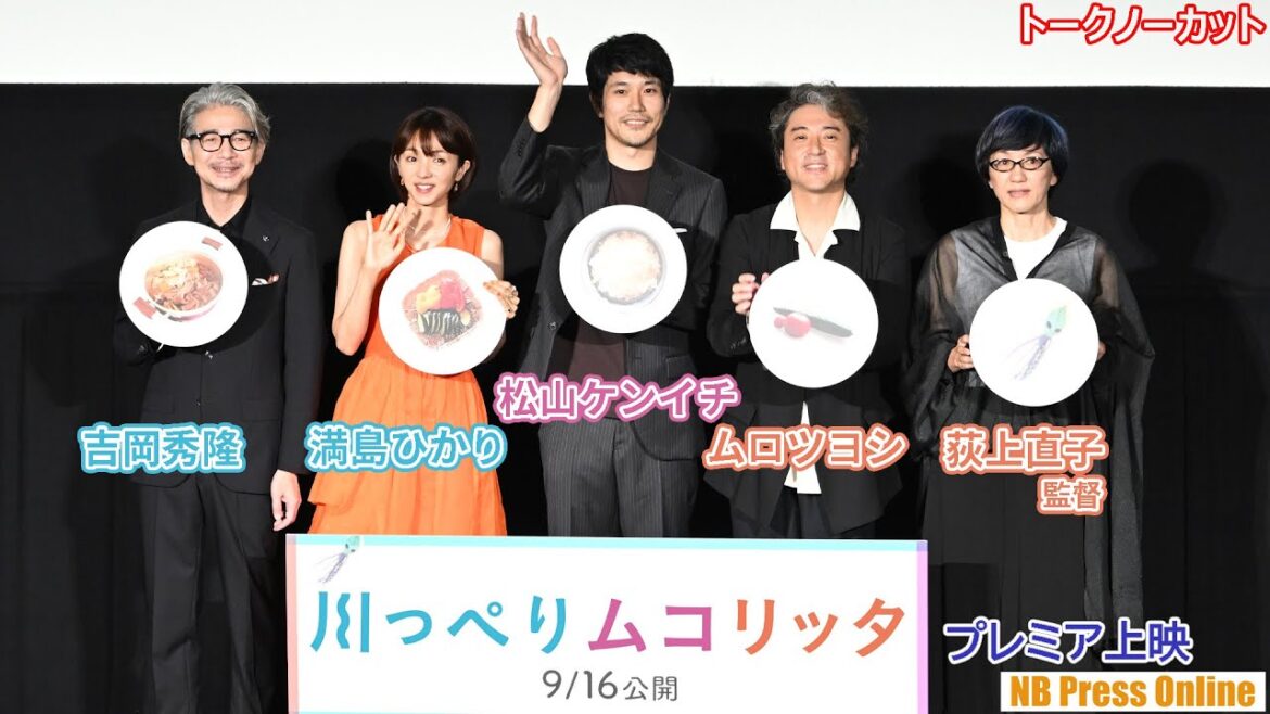 「ムロらしさを出さずに演じて」松山ケンイチ×ムロツヨシ×満島ひかり×吉岡秀隆 映画『川っぺりムコリッタ』プレミア上映イベント【トークノーカット】