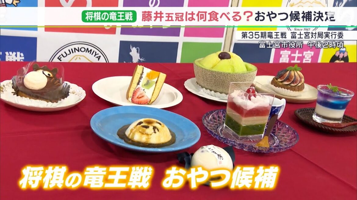 「ランク付けられないぐらいおいしい味揃っている」藤井五冠に食べてもらいたい“おやつ”7品決まる　10月に富士宮で竜王戦