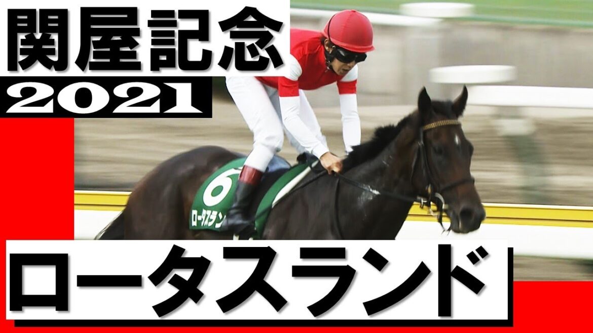 「内ラチ沿いをスルスルとロータスランド」【関屋記念2021】