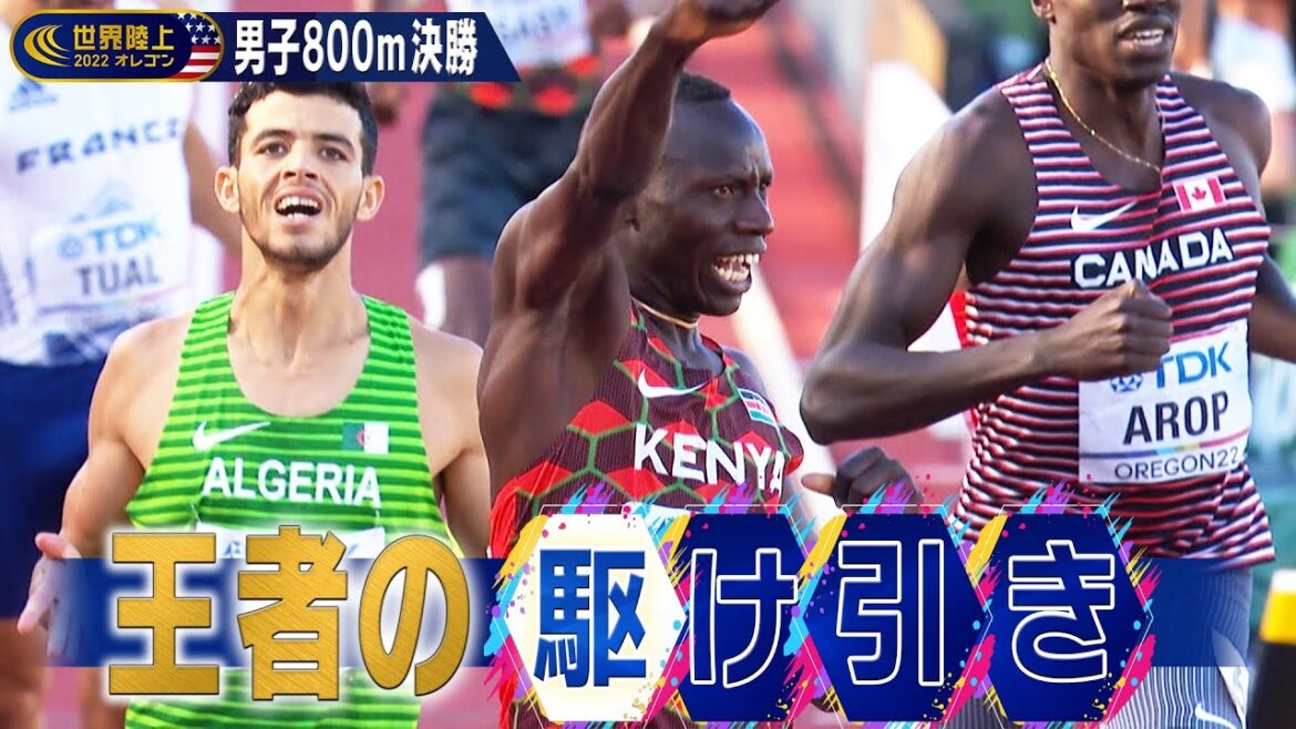 「完全に駆け引きのレースですよ！」東京五輪王者・コリルの戦術【世界陸上オレゴン2022 ／ 男子800m決勝】
