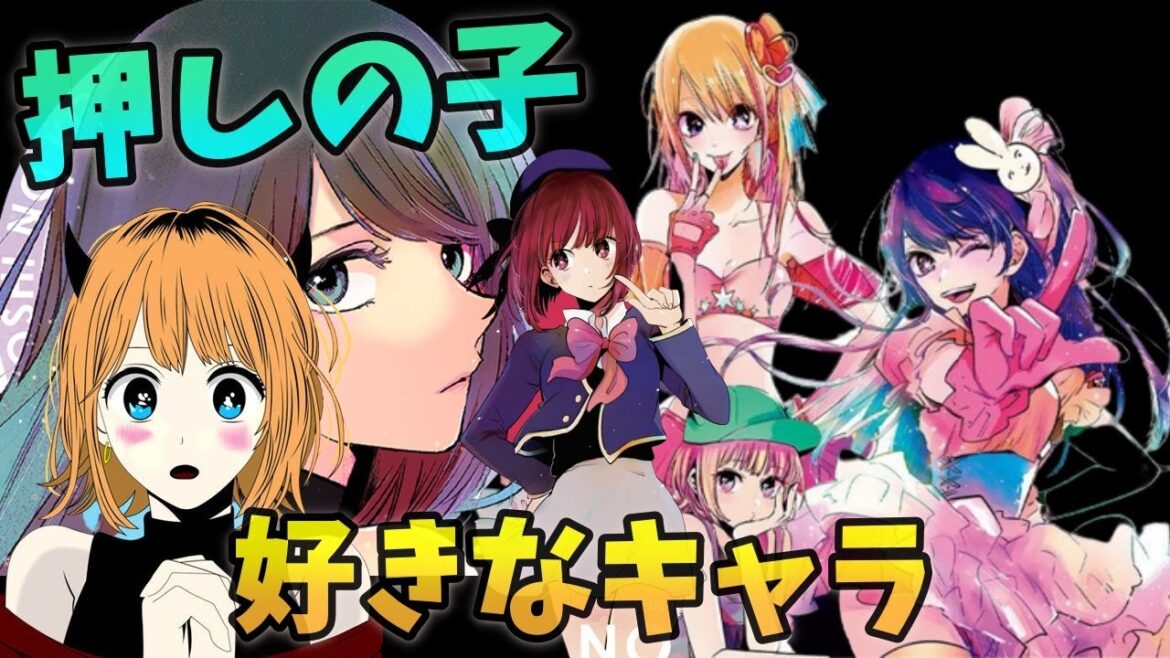 「推しの子」で好きなキャラ3名をひたすら語るぞ【漫画/アニメ】