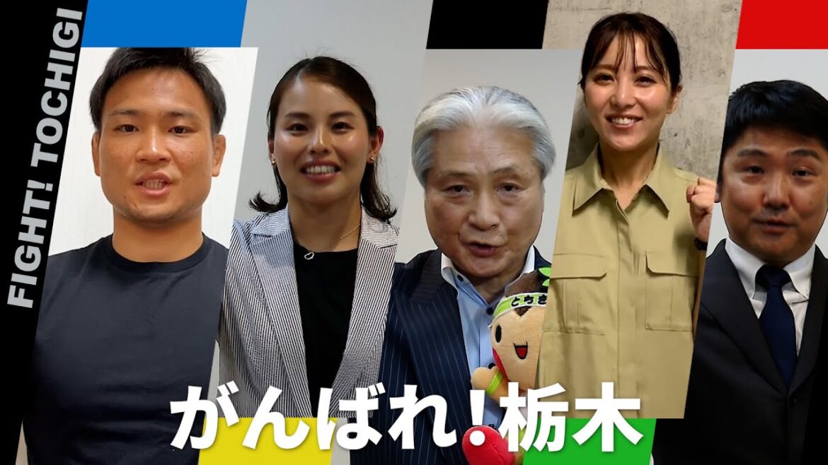 「東京2020大会」に向けて　がんばれ！栃木　栃木県ゆかりの代表選手にエールを！