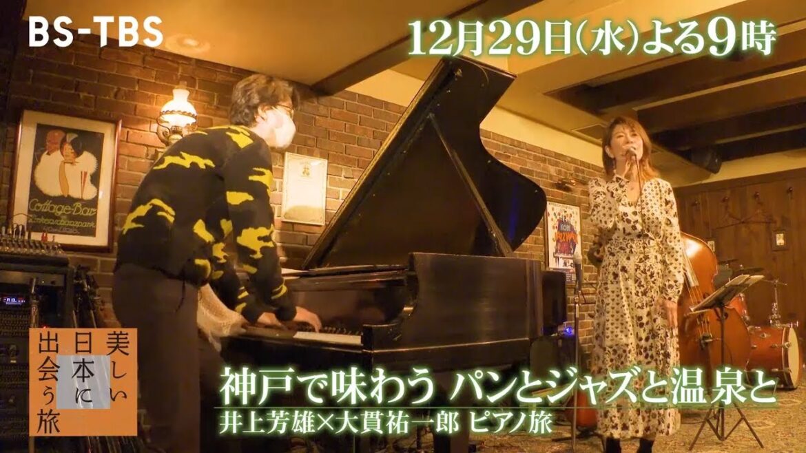 「美しい日本に出会う旅」12/29(水)は井上芳雄×ピアニスト大貫祐一郎、音楽の街・神戸の旅！セッションに飛び入り参加、絶品パン屋巡り…そして温泉も！