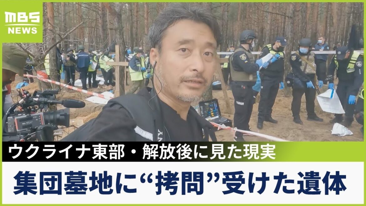 「肉が腐った強い臭いが一面に」集団墓地で遺体掘り返す作業...中には拷問受けたとみられる遺体...ウクライナ東部でジャーナリストが見た現実社会(2022年9月22日)