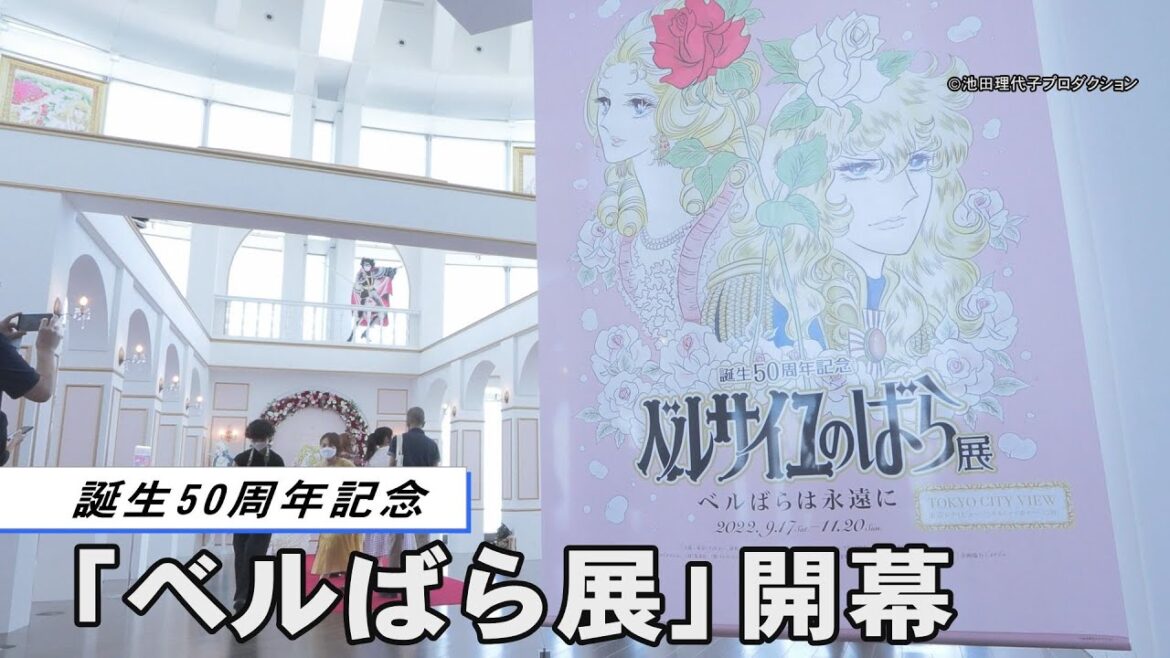 「誕生50周年記念　ベルサイユのばら展」 開幕