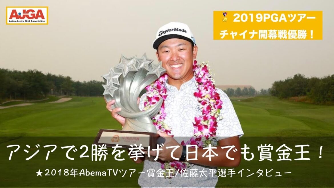 「2019 PGAツアーチャイナ」初戦優勝の佐藤太平選手インタビュー