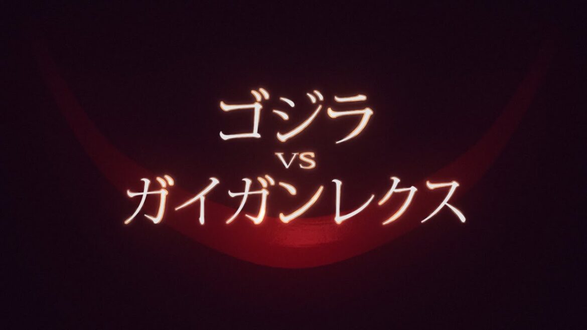 『ゴジラ VS ガイガンレクス』 | 予告編