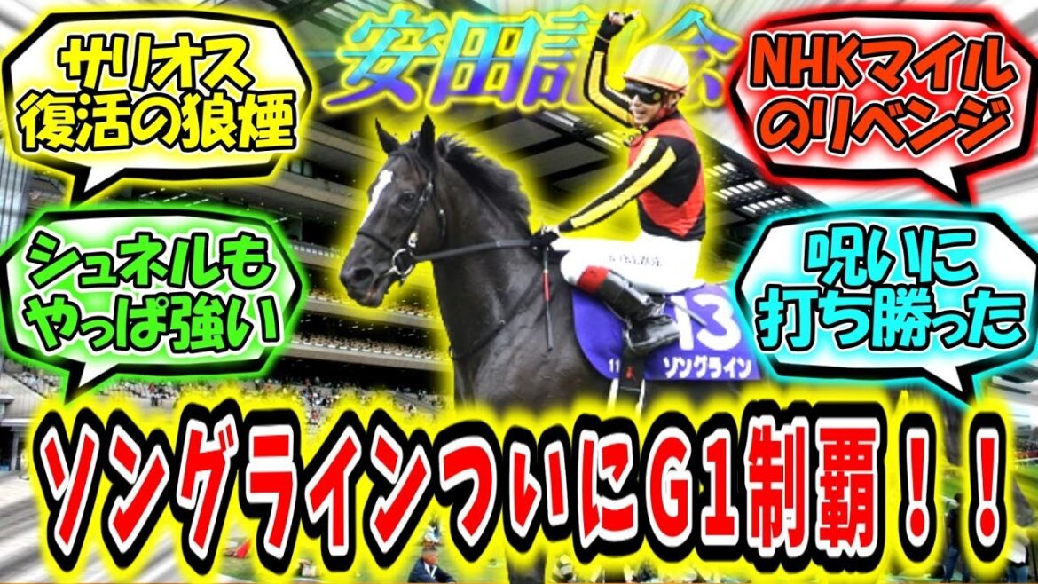 『ソングライン安田記念制覇！！』に対するみんなの反応