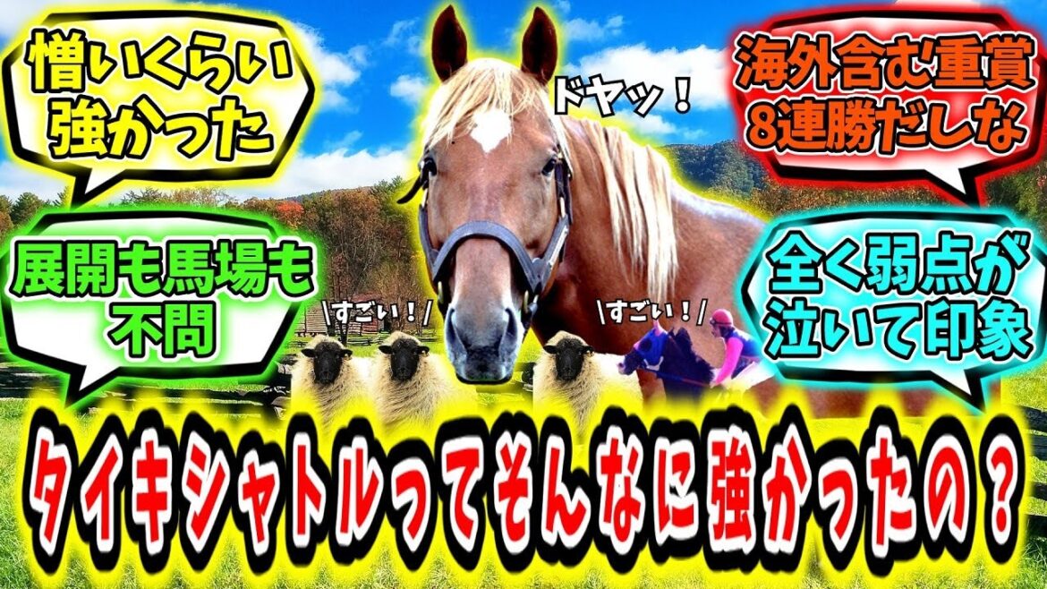 『タイキシャトルってそんなアホみたいに強かったの？』に対するみんなの反応