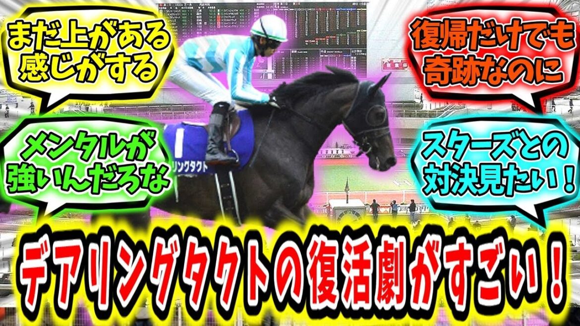 『デアリングタクトの復活劇がすごい！！』に対するみんなの反応