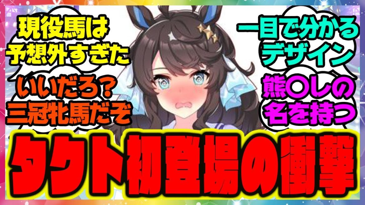 『デアリングタクト初登場の衝撃』に対するみんなの反応 まとめ ウマ娘プリティーダービー レイミン 『デアリングタクト初登場の衝撃』に対するみんなの反応 まとめ ウマ娘プリティーダービー レイミン