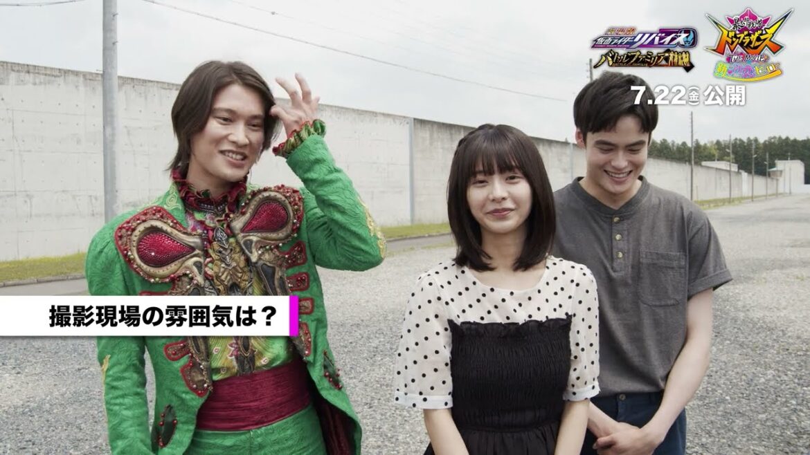 『劇場版 仮面ライダーリバイス バトルファミリア』キャストコメント映像～浅倉唯＆関隼汰＆八条院蔵人篇～