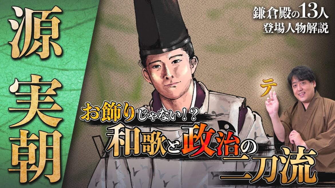 『源実朝』和歌に没頭した将軍は、北条の操り人形か?#鎌倉殿の13人 #解説 『源実朝』和歌に没頭した将軍は、北条の操り人形か?#鎌倉殿の13人 #解説