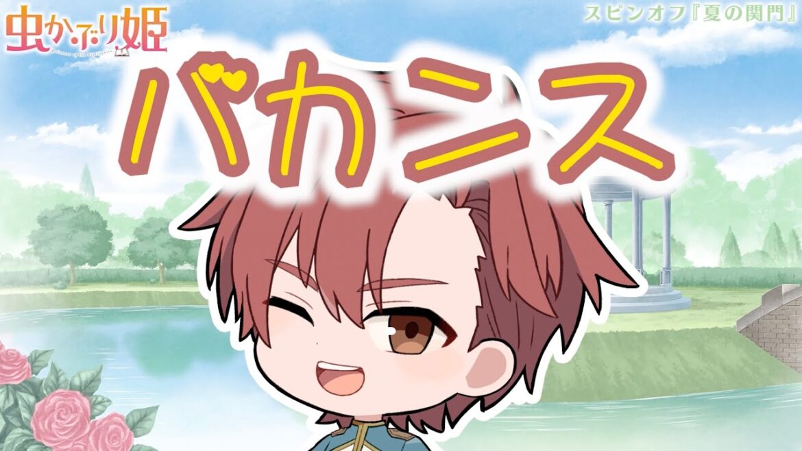 『虫かぶり姫』スピンオフ「夏の関門」アレクセイ(CV.内山昂輝)、グレン(CV.内田雄馬)