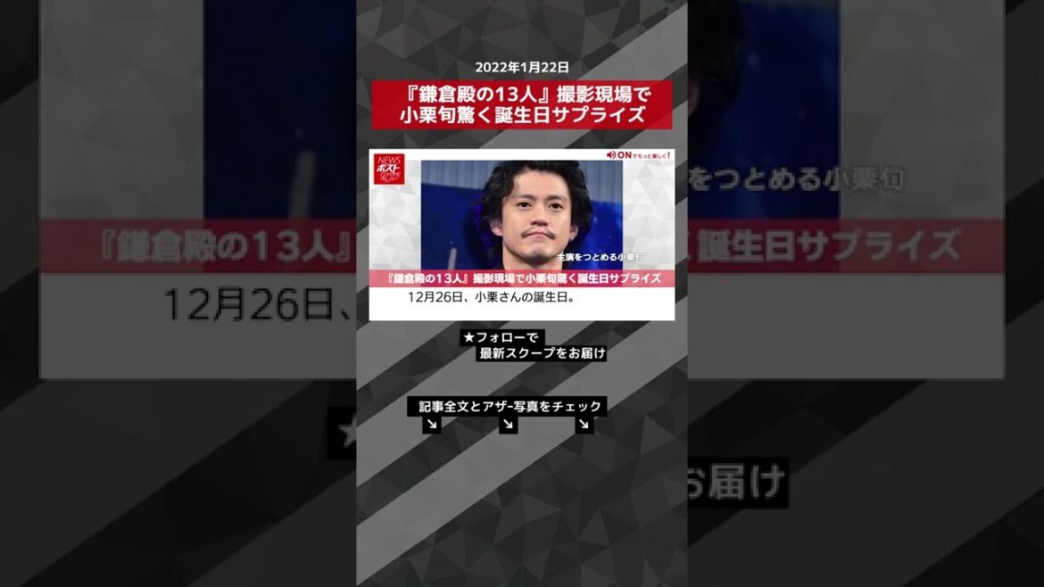『鎌倉殿の13人』撮影現場で小栗旬驚く誕生日サプライズ NEWSポストセブン #shorts