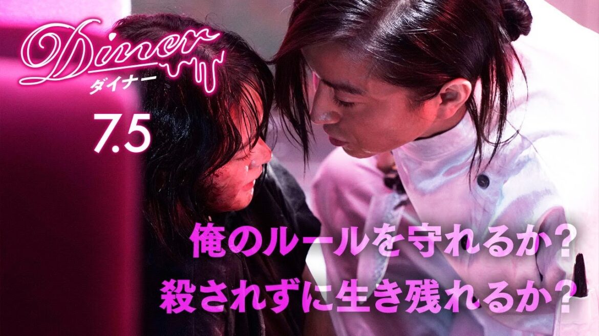 『Ｄｉｎｅｒ  ダイナー』ストーリー特別編 2019年7月5日公開
