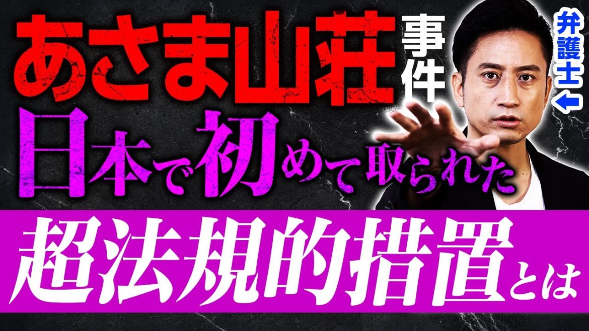 【あさま山荘事件】日本で初めて取られた超法規的措置とは！？