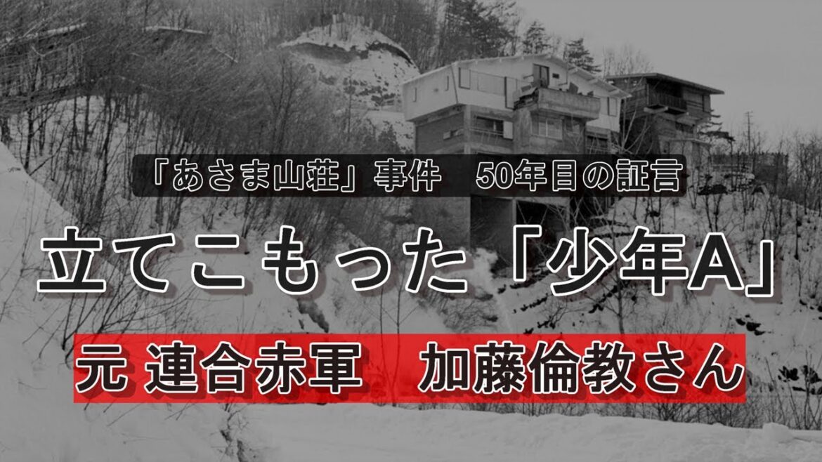 【あさま山荘50年目の証言】立てこもった「少年A」　元連合赤軍・加藤倫教さんロングインタビュー