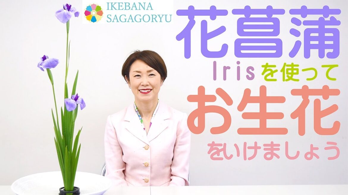 【いけばな嵯峨御流】花菖蒲でお生花をいけましょう