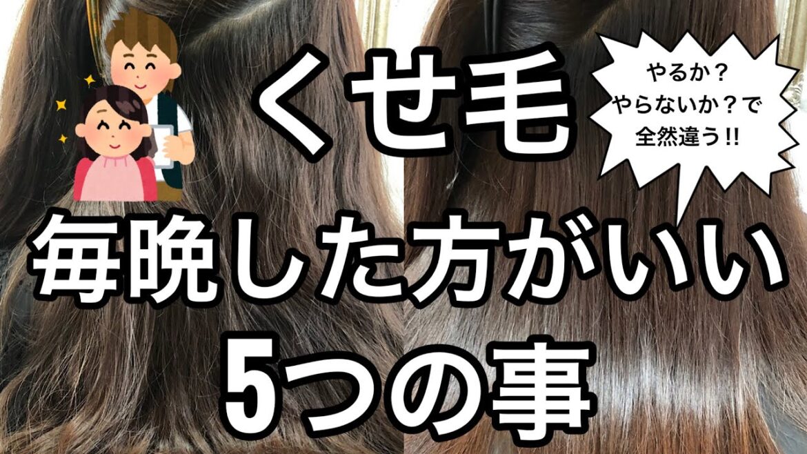【くせ毛】毎晩した方がいい5つの事