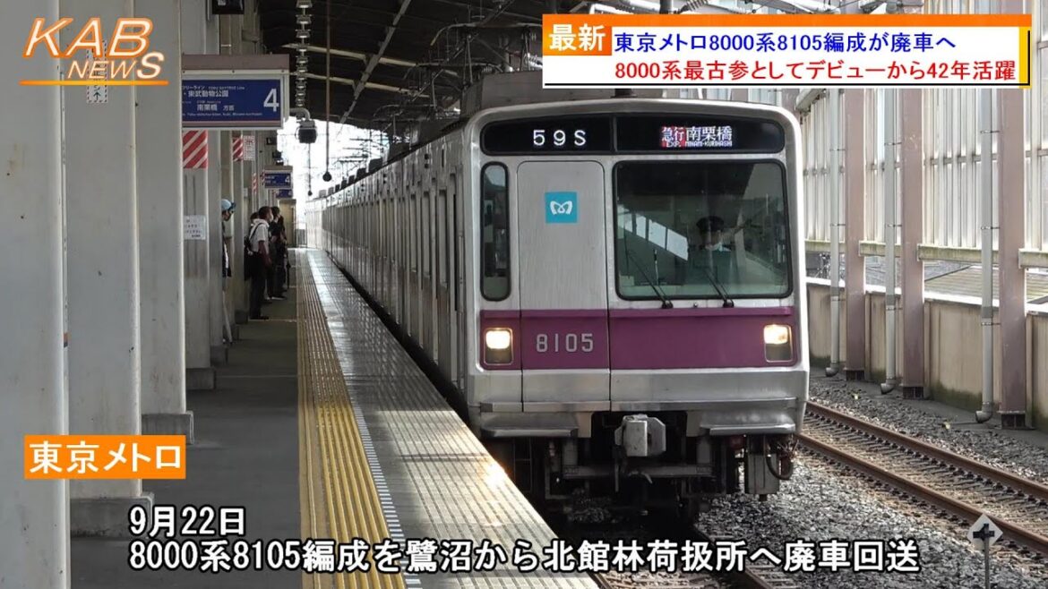 【さよならメトハチ最古参】東京メトロ8000系8105編成が廃車へ(2022年9月22日ニュース)