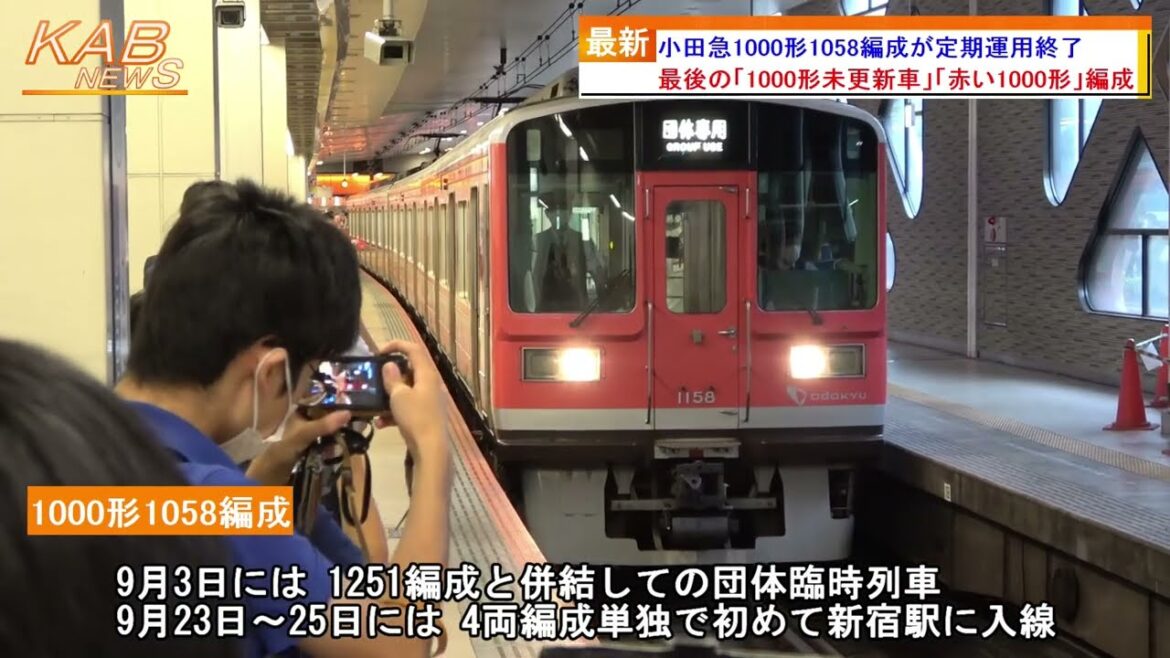 【さよなら1000形未更新車・赤い1000形】小田急1000形1058編成が定期運用終了(2022年9月28日ニュース)