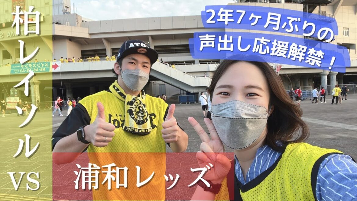【ついに声出し応援】柏レイソル vs浦和レッズ | サッカー観戦Vlog | 2022/9/10