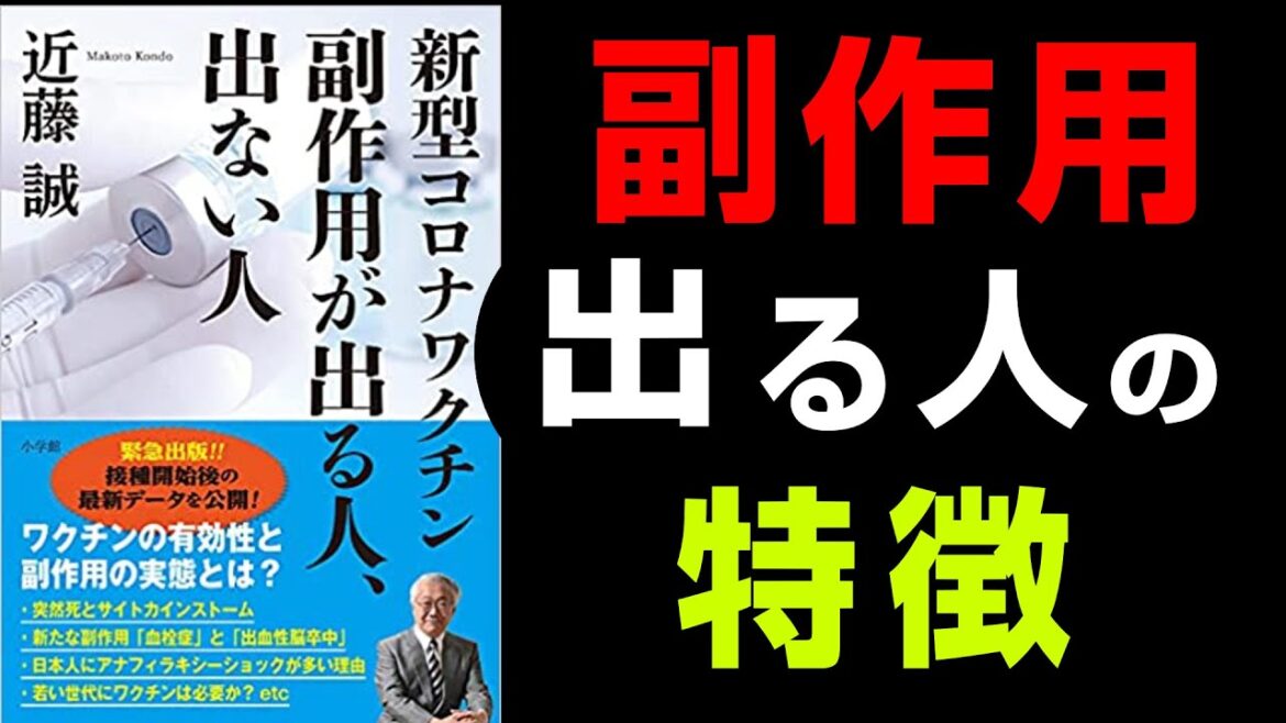 【なぜか削除される!】「新型コロナワクチン 副作用が出る人,出ない人」究極の本要約まとめ 近藤 誠 著
