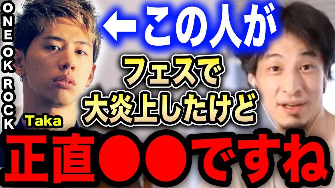 【ひろゆき】ワンオクTakaが声出し煽りで大炎上。彼は●●ですね。ONE OK ROCKについて語る【切り抜き 論破 hyde ラルク サマソニ ガーシー 夏フェス ひろゆきの部屋 hiroyuki】