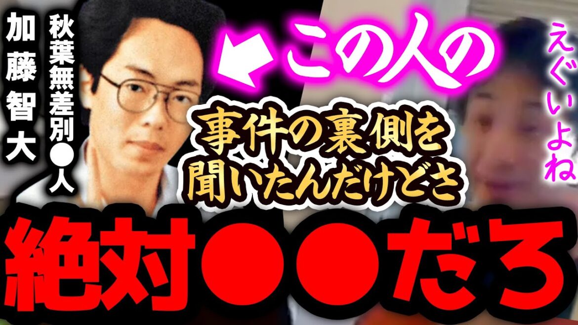 【ひろゆき 最新】※秋葉原通り魔事件は、正直●●です※アキバの歩行者天国を消した加藤智大の過去がエグ過ぎるんですよね、、、【切り抜き 論破 未解決事件 弟 自● 犯人】
