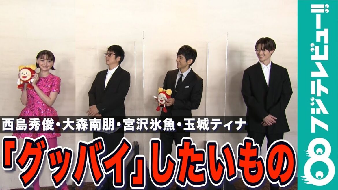 【めざまし独占】西島秀俊、大森南朋、宮沢氷魚、玉城ティナが「グッバイ」したいもの