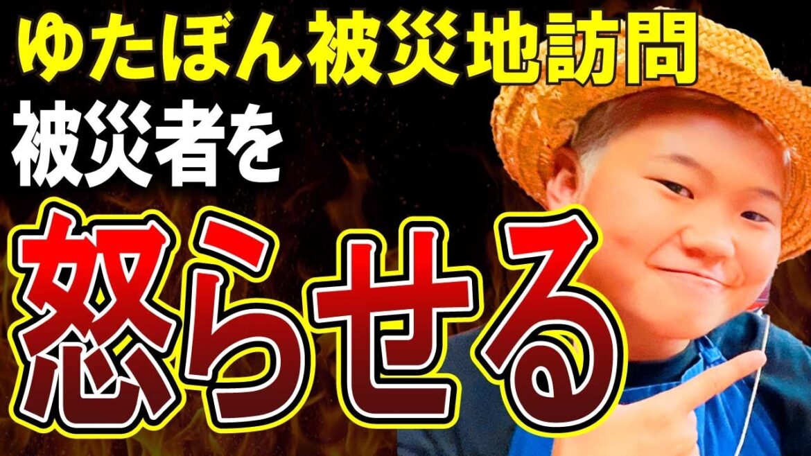 【ゆたぼん】震度6に大はしゃぎ！震災跡地でのゆたぼんの姿勢に被災者が怒り