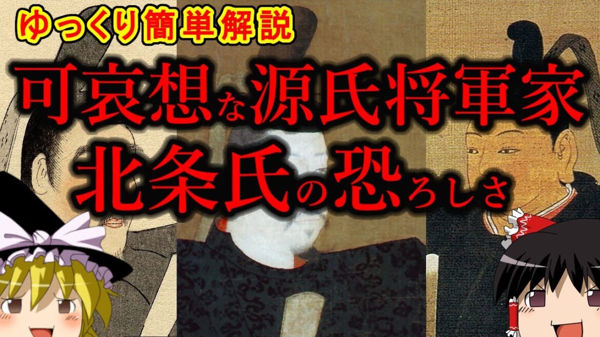【ゆっくり歴史解説】源頼朝 源氏将軍家の可哀想な最期と北条氏の怖さについて簡単解説