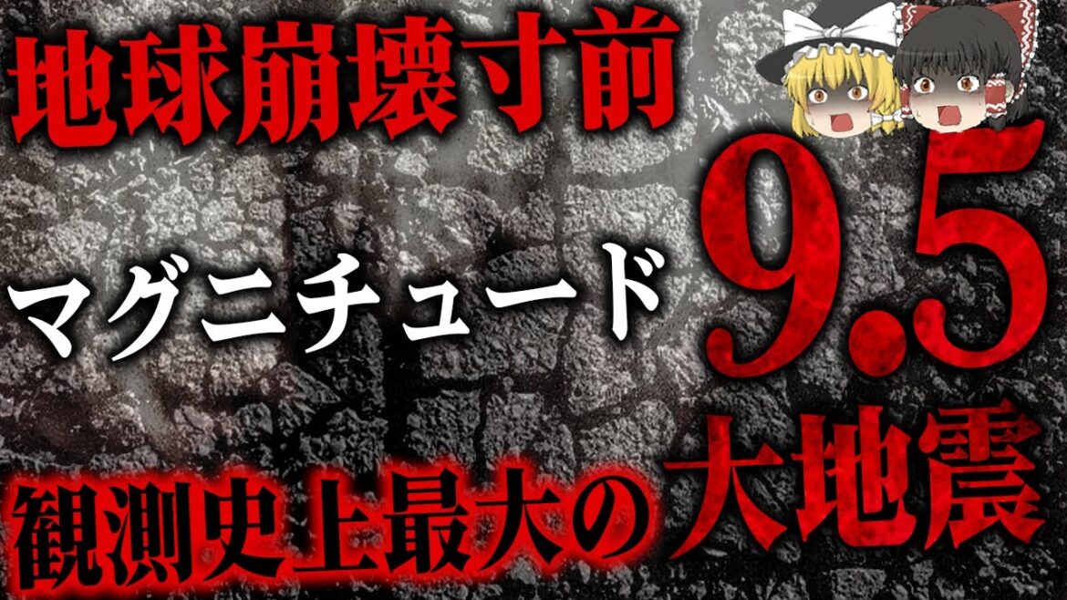 【ゆっくり解説】マグニチュード9.5!?地球の裏側にまで被害を及ぼした観測史上世界最大の地震…「チリ地震(1960年)」 【ゆっくり解説】マグニチュード9.5!?地球の裏側にまで被害を及ぼした観測史上世界最大の地震…「チリ地震(1960年)」