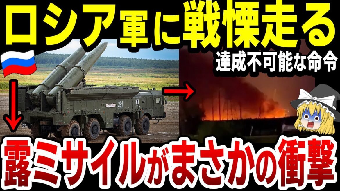 【ゆっくり解説】ロシア軍盛大にやらかす！露の発射したミサイルが…プーチンがまたも不可能な命令を出してしまう…