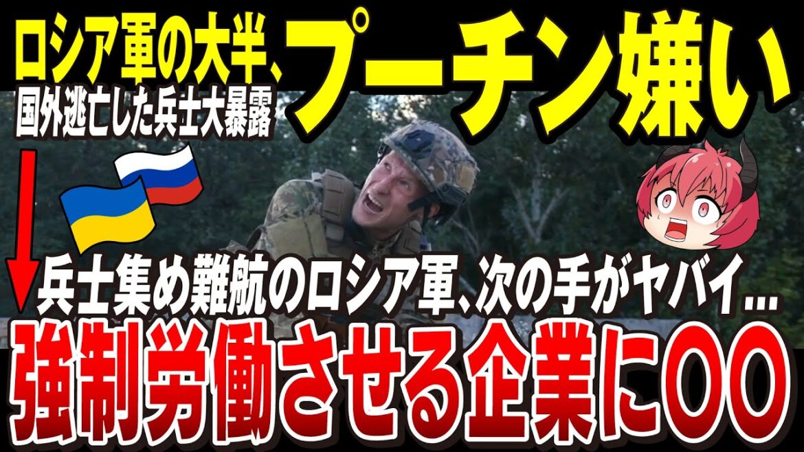 【ゆっくり解説】元ロシア兵とワグネルの傭兵に実態を暴露され大炎上「兵士不足の露軍はついにほぼ強制的に兵を集め出したか」【ウクライナ情勢】