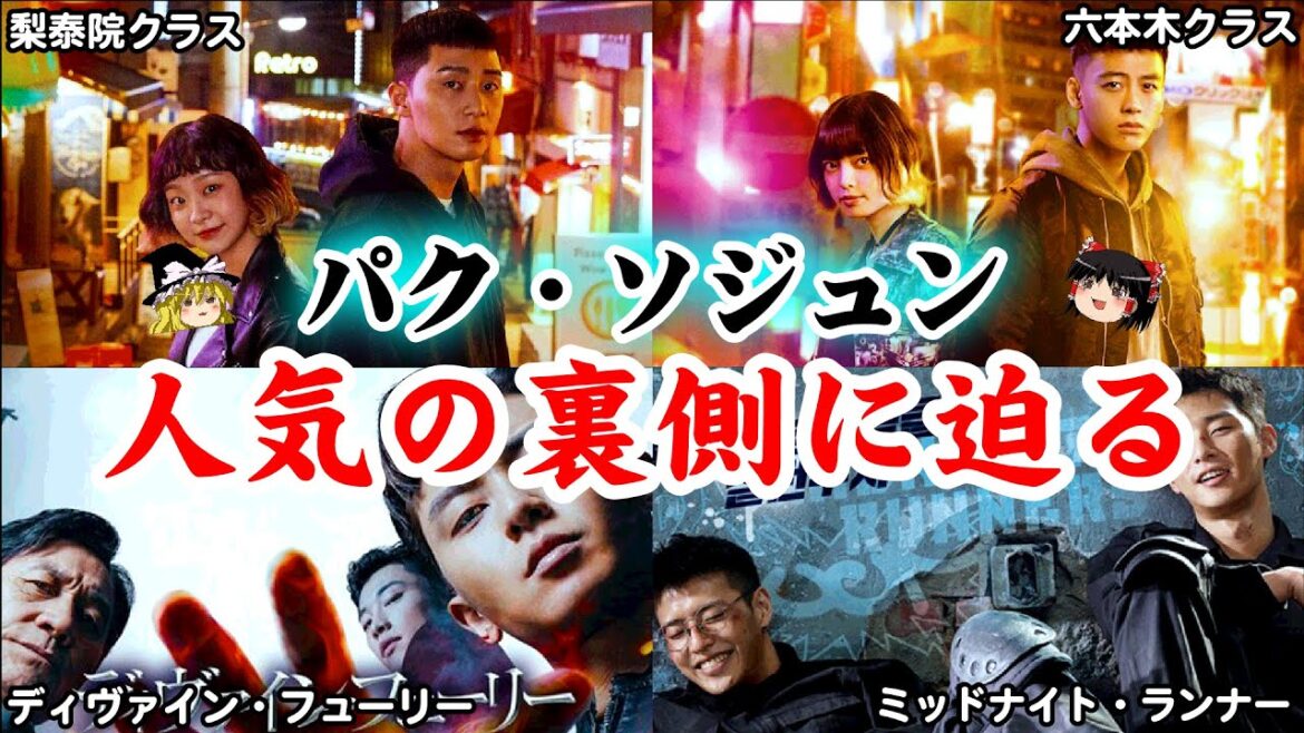 【ゆっくり解説】竹内涼真が嫉妬するパクソジュンの意外な成功の秘訣【梨泰院クラス】