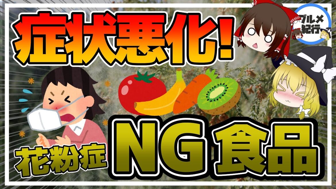 【ゆっくり解説】花粉症の人は控えるべき！あまり知られていない意外なNG食品！